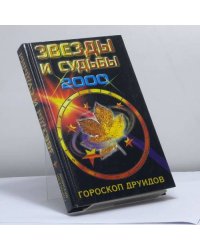 Звезды и судьбы 2000. Гороскоп друидов