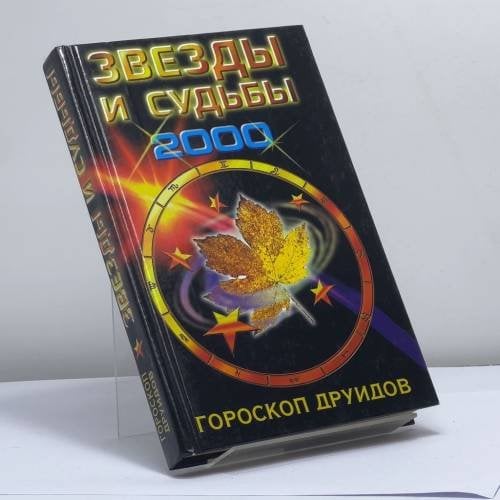Обложка книги «Звезды и судьбы 2000. Гороскоп друидов» — Автор не указан, ISBN 9785237005868