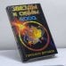 Обложка книги «Звезды и судьбы 2000. Гороскоп друидов» — Автор не указан, ISBN 9785237005868