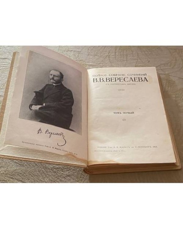 Полное собрание сочинений В.В. Вересаева / с портретом автора. 4 тома