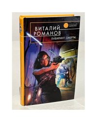 Лабиринт смерти
