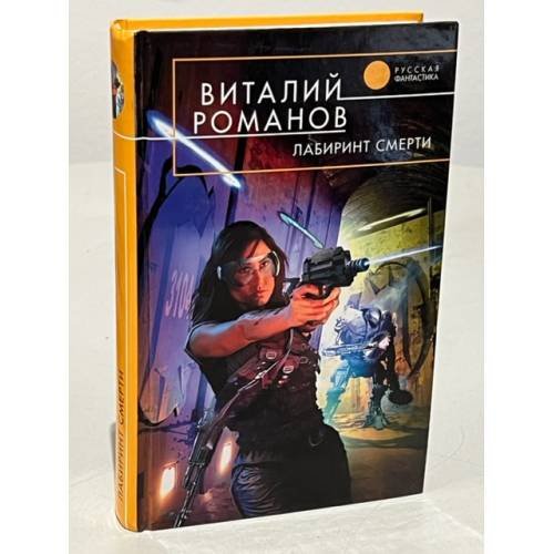 Лабиринт смерти