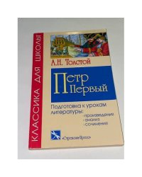А.Н. Толстой "Петр Первый". Подготовка к урокам литературы