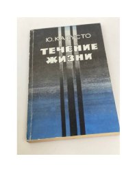 Течение жизни. Повесть