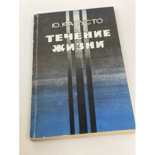 Течение жизни. Повесть