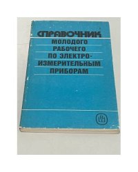 Справочник молодого рабочего по электроизмерительнрым приборам