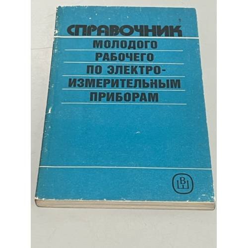 Обложка книги «Справочник молодого рабочего по электроизмерительнрым приборам» — Чистяков М.