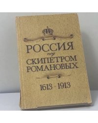 Россия под скипетром Романовых. 1613-1913