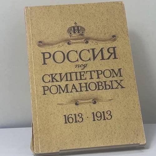 Обложка книги «Россия под скипетром Романовых. 1613-1913» — Автор не указан