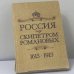 Обложка книги «Россия под скипетром Романовых. 1613-1913» — Автор не указан