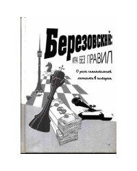 Березовский: игра без правил