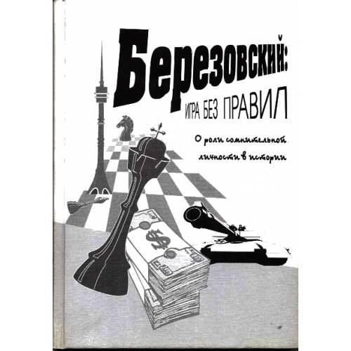 Березовский: игра без правил