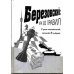Березовский: игра без правил