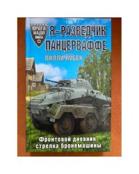 Я - разведчик Панцерваффе. Фронтовой дневник стрелка бронемашины