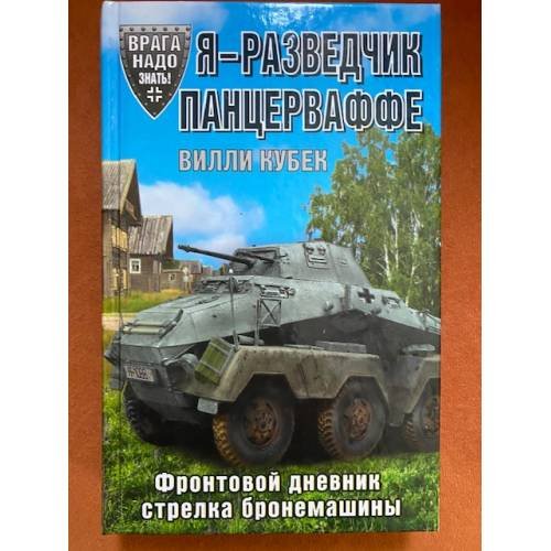 Я - разведчик Панцерваффе. Фронтовой дневник стрелка бронемашины