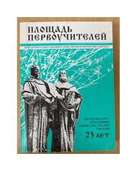 Площадь первоучителей. Литературно-художественный и общественно-политический альманах мурманского отделения союза писателей