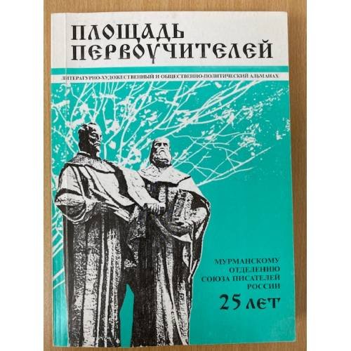Площадь первоучителей. Литературно-художественный и общественно-политический альманах мурманского отделения союза писателей
