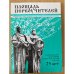 Площадь первоучителей. Литературно-художественный и общественно-политический альманах мурманского отделения союза писателей
