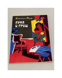 Луна и грош