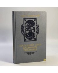 Последний путь Владимира Мономаха