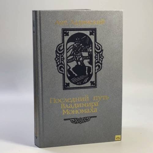 Обложка книги «Последний путь Владимира Мономаха» — Ант. Ладинский
