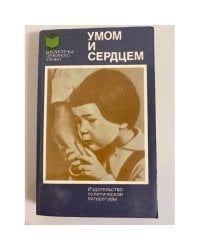 Умом и сердцем