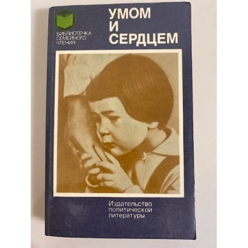 Обложка книги «Умом и сердцем» — Монахов Н. И.