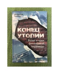 Конец утопии.Взлет и крах финансовой пирамиды