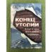 Конец утопии.Взлет и крах финансовой пирамиды