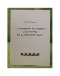 Современное состояние литературы на карельском языке