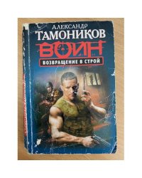 Возвращение в строй
