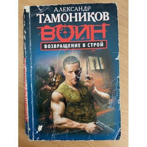 Возвращение в строй