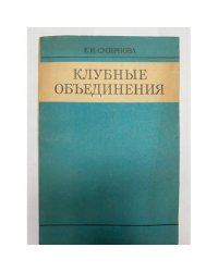 Клубные объединения. Учебное пособие для студентов культуры