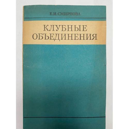 Обложка книги «Клубные объединения. Учебное пособие для студентов культуры» — Смирнова Е.И.