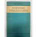 Обложка книги «Клубные объединения. Учебное пособие для студентов культуры» — Смирнова Е.И.