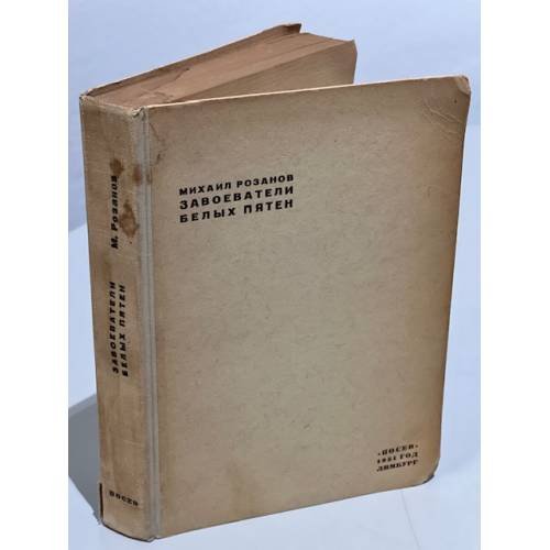 Обложка книги «Завоеватели белых пятен» — Розанов, М.