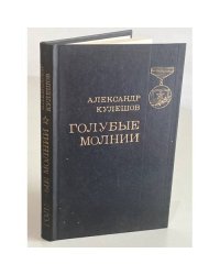 Голубые молнии 