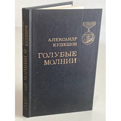 Голубые молнии 