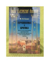 Герменевтика и критика: Искусство понимания произведений классической древности и их литературная оценка