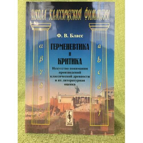 Герменевтика и критика: Искусство понимания произведений классической древности и их литературная оценка