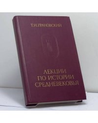 Лекции по истории средневековья