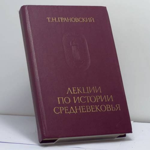 Обложка книги «Лекции по истории средневековья» — Тимофей Николаевич Грановский