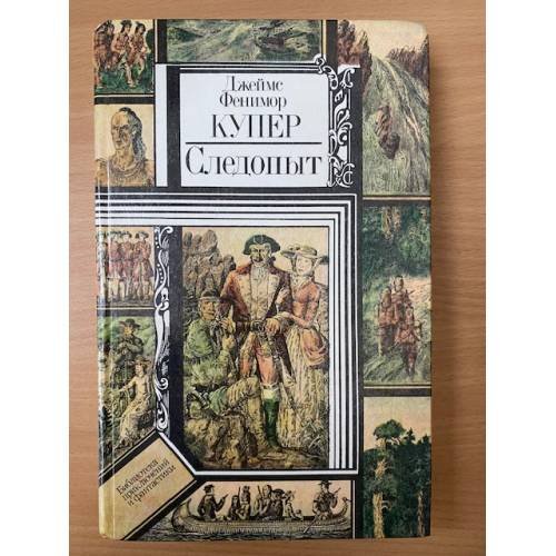 Следопыт