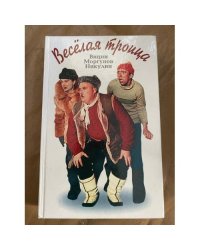 Веселая троица - Вицин, Моргунов, Никулин
