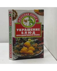 Украшение блюд праздничного стола
