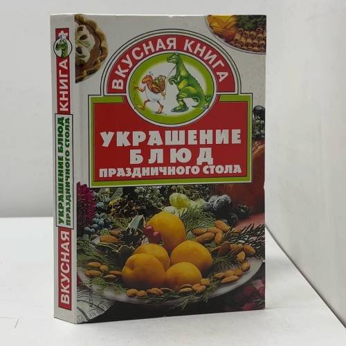 Обложка книги «Украшение блюд праздничного стола» — Сост. Тележникова Т.Н., ISBN 9785170162222