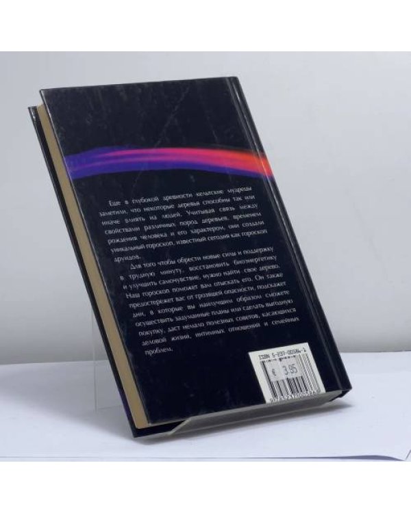 Дополнительное изображение книги «Звезды и судьбы 2000. Гороскоп друидов»