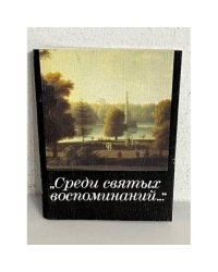 Среди святых воспоминаний