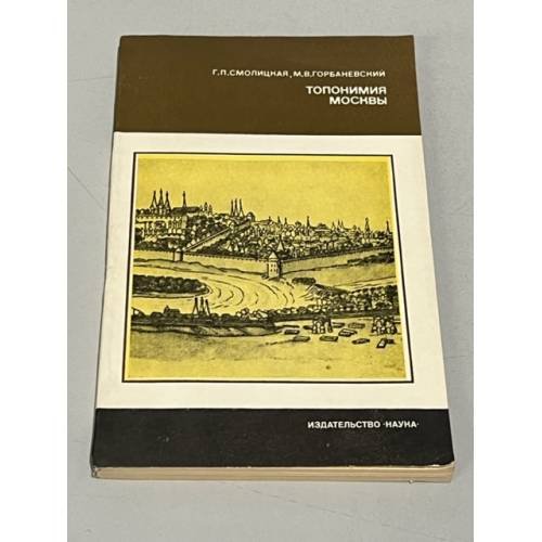 Обложка книги «Топонимия Москвы» — Горбаневский Михаил Викторович, Смолицкая Галина Петровна