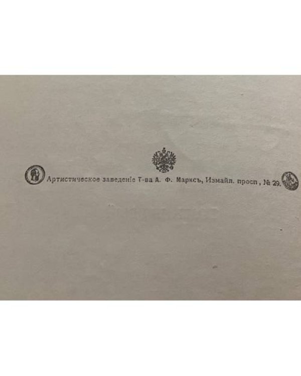 Полное собрание сочинений В.В. Вересаева / с портретом автора. 4 тома